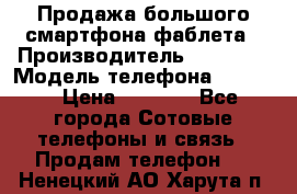 Продажа большого смартфона-фаблета › Производитель ­ Bylynd › Модель телефона ­ P8000 › Цена ­ 8 990 - Все города Сотовые телефоны и связь » Продам телефон   . Ненецкий АО,Харута п.